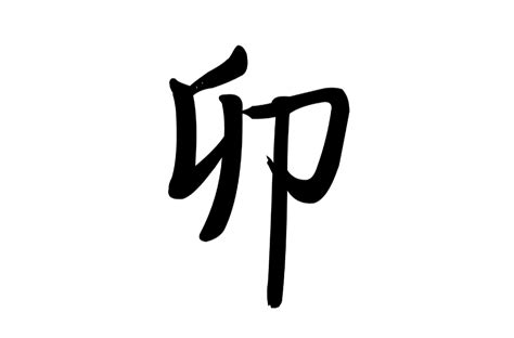 卯的意思|卯(漢字):漢字源流,詳細釋義,古籍解釋,說文解字,說文解字注,康熙。